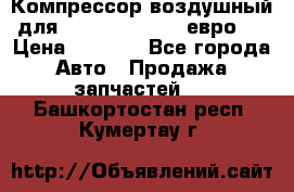 Компрессор воздушный для Cummins 6CT, 6L евро 2 › Цена ­ 8 000 - Все города Авто » Продажа запчастей   . Башкортостан респ.,Кумертау г.